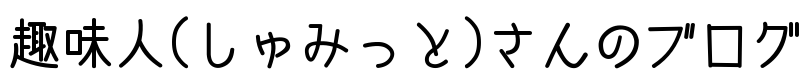 趣味人：しゅみっとさんのブログ